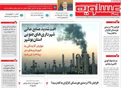 روزنامه پیام عسلویه
