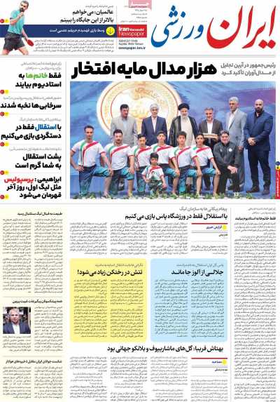 روزنامه ایران ورزشی