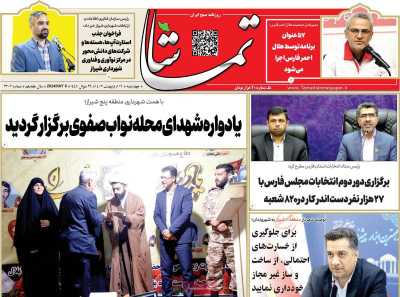 روزنامه تماشا (فارس)
