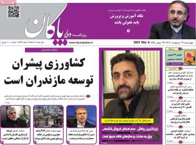 روزنامه دیار پاکان