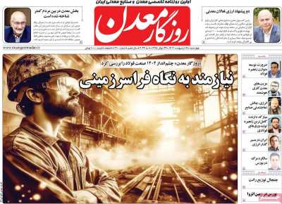روزنامه روزگار معدن