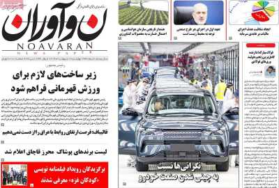 روزنامه نوآوران