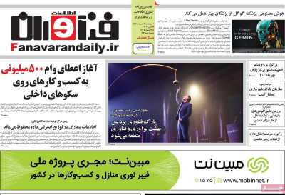 روزنامه فناوران اطلاعات