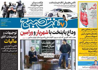 روزنامه هفت صبح