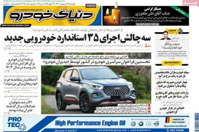 روزنامه دنیای خودرو