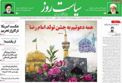 روزنامه سیاست روز