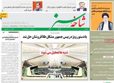 روزنامه شاخه سبز