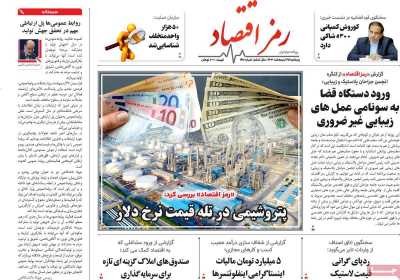 روزنامه رمزاقتصاد