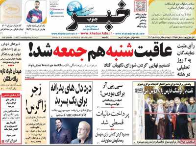 روزنامه خبرجنوب