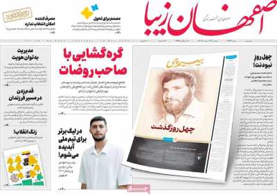 روزنامه اصفهان زیبا
