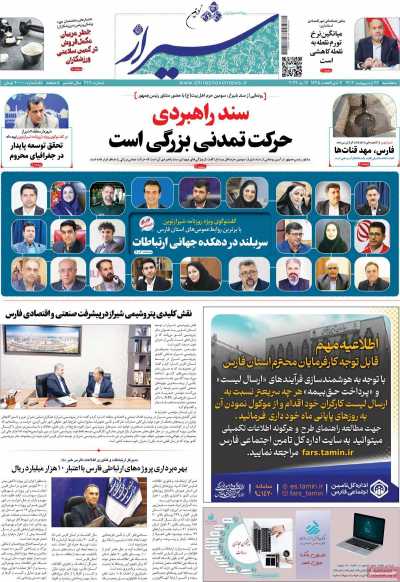 روزنامه شیراز نوین