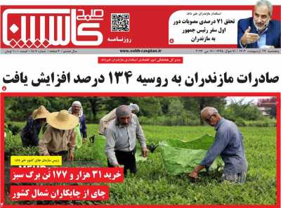روزنامه صبح کاسپین