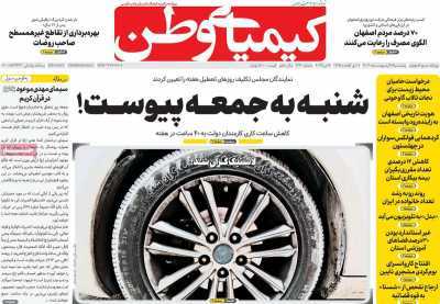 روزنامه کیمیای وطن