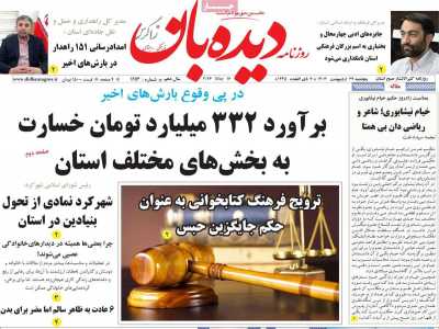 روزنامه دیده بان زاگرس