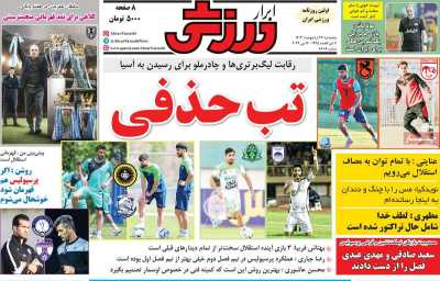 روزنامه ابرار ورزشی