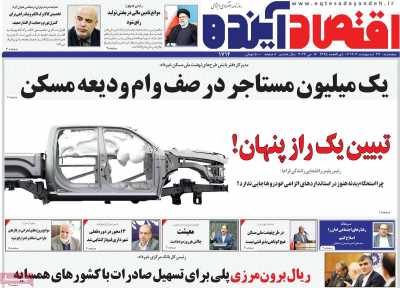 روزنامه اقتصاد آینده