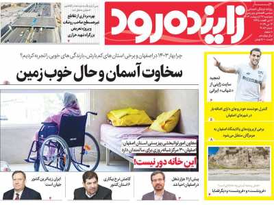 روزنامه زاینده رود