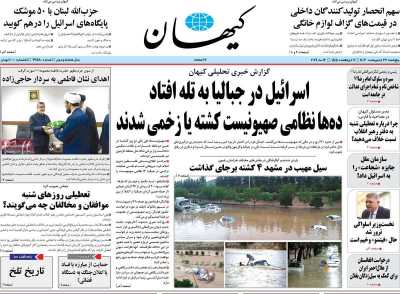 روزنامه کیهان