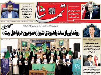 روزنامه تماشا (فارس)