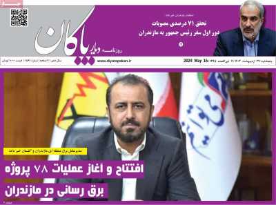 روزنامه دیار پاکان