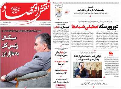 روزنامه نقش اقتصاد