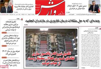 روزنامه وارش