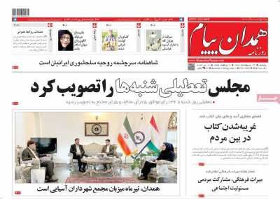 روزنامه همدان پیام