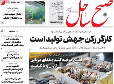 روزنامه صبح ساحل