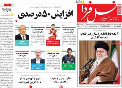روزنامه نسل فردا