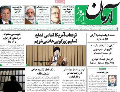روزنامه آرمان امروز