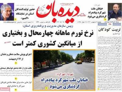 روزنامه دیده بان زاگرس