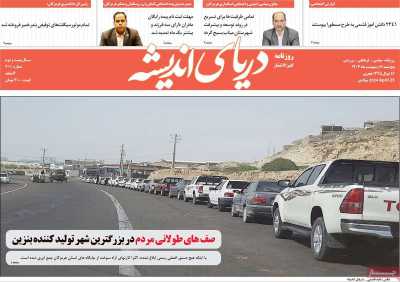 روزنامه دریای اندیشه
