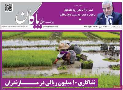 روزنامه دیار پاکان