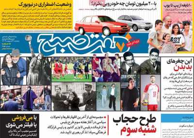 روزنامه هفت صبح