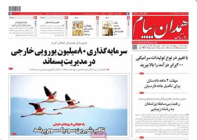روزنامه همدان پیام