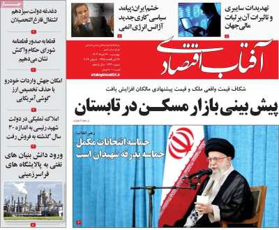 روزنامه آفتاب اقتصادی