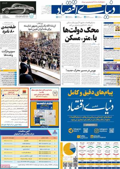 روزنامه دنیای اقتصاد