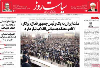 روزنامه سیاست روز