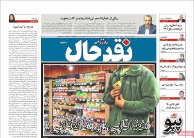 روزنامه نقد حال