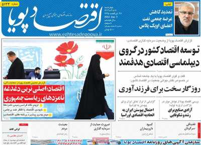 روزنامه اقتصاد پویا