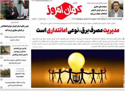 روزنامه کرمان امروز