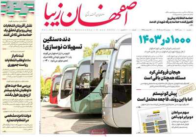 روزنامه اصفهان زیبا