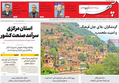 روزنامه سپهر غرب