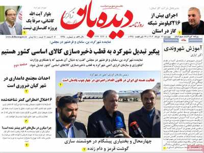 روزنامه دیده بان زاگرس