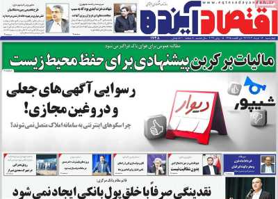 روزنامه اقتصاد آینده
