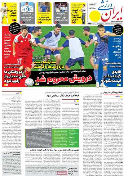 روزنامه ایران ورزشی