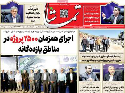 روزنامه تماشا (فارس)