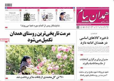 روزنامه همدان پیام