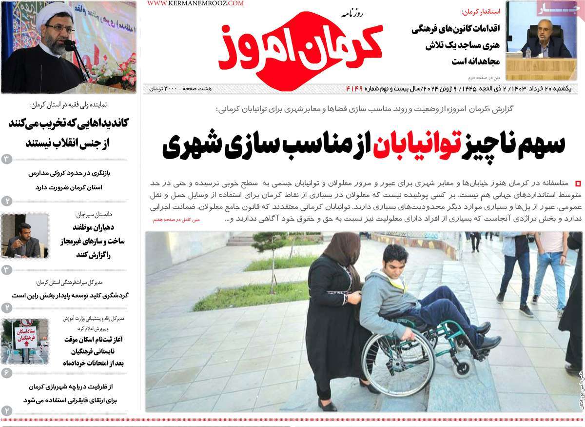 روزنامه کرمان امروز