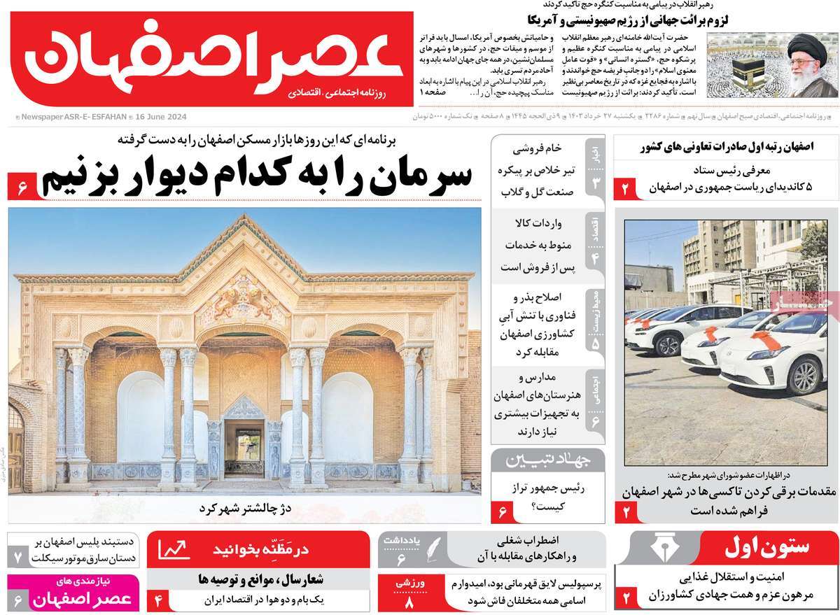 روزنامه عصر اصفهان